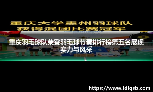 重庆羽毛球队荣登羽毛球节奏排行榜第五名展现实力与风采