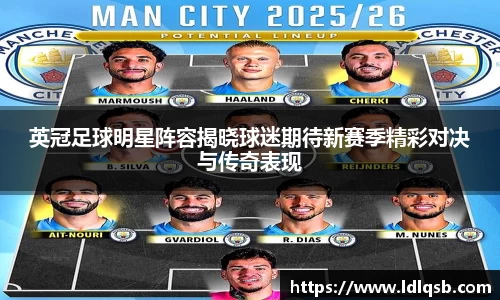 英冠足球明星阵容揭晓球迷期待新赛季精彩对决与传奇表现