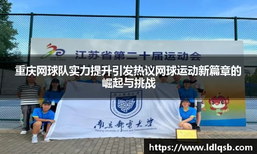 重庆网球队实力提升引发热议网球运动新篇章的崛起与挑战