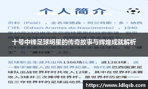 十号中锋足球明星的传奇故事与辉煌成就解析