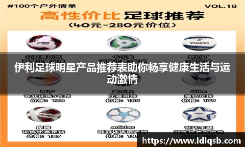 伊利足球明星产品推荐表助你畅享健康生活与运动激情