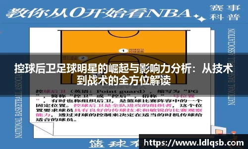 控球后卫足球明星的崛起与影响力分析：从技术到战术的全方位解读