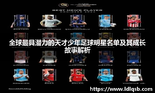全球最具潜力的天才少年足球明星名单及其成长故事解析