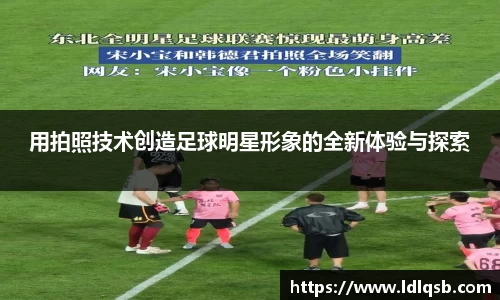 用拍照技术创造足球明星形象的全新体验与探索