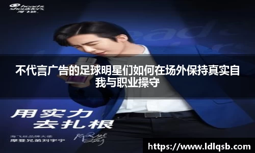 不代言广告的足球明星们如何在场外保持真实自我与职业操守