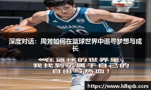 深度对话：周芳如何在篮球世界中追寻梦想与成长