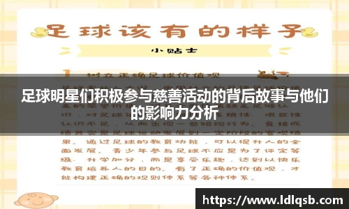 足球明星们积极参与慈善活动的背后故事与他们的影响力分析